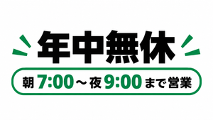 営業時間が長くて便利